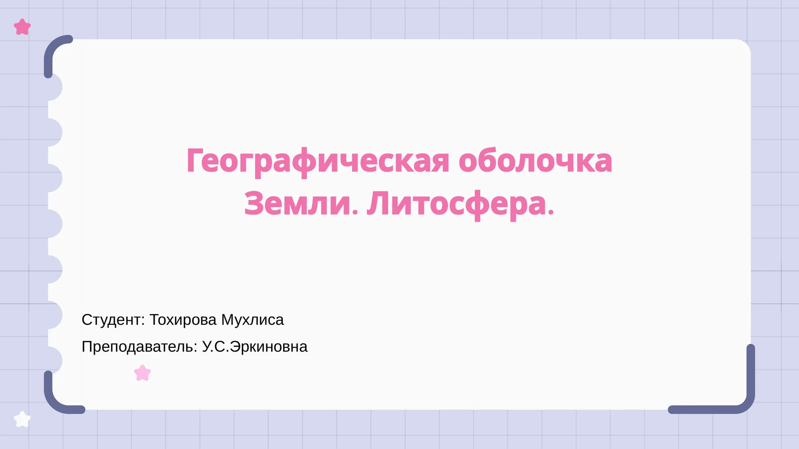 Географическая оболочка Земли. Литосфера