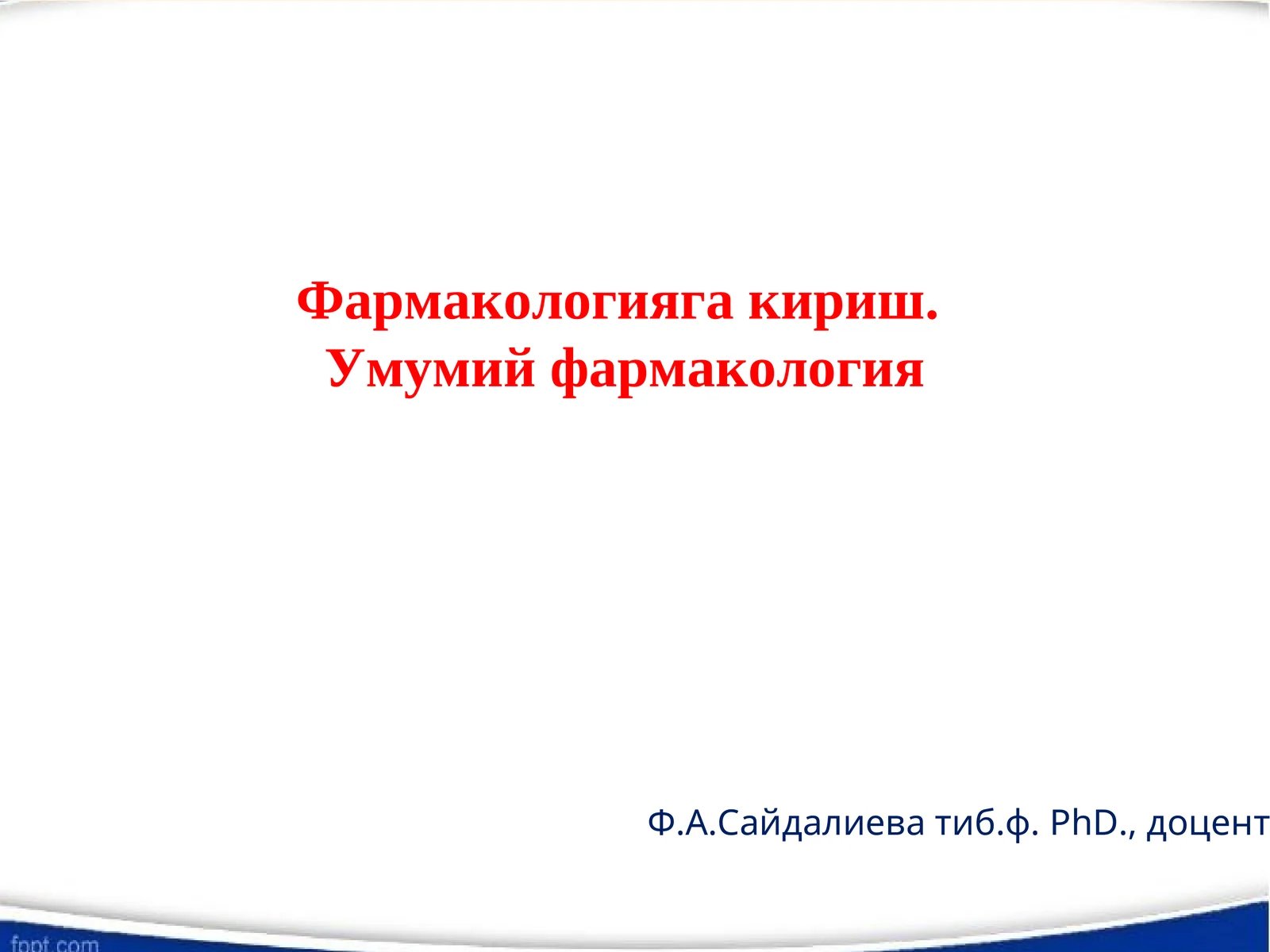 Фармакологияга кириш. Умумий фармакология