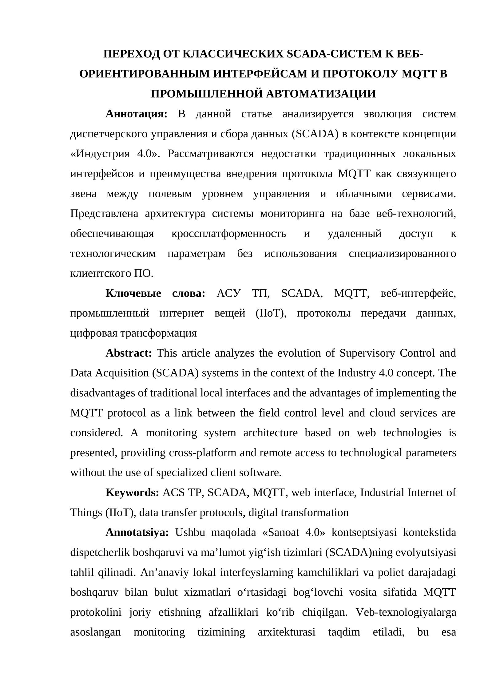 Веб-ориентированные интерфейсы и протокол MQTT в промышленной автоматизации