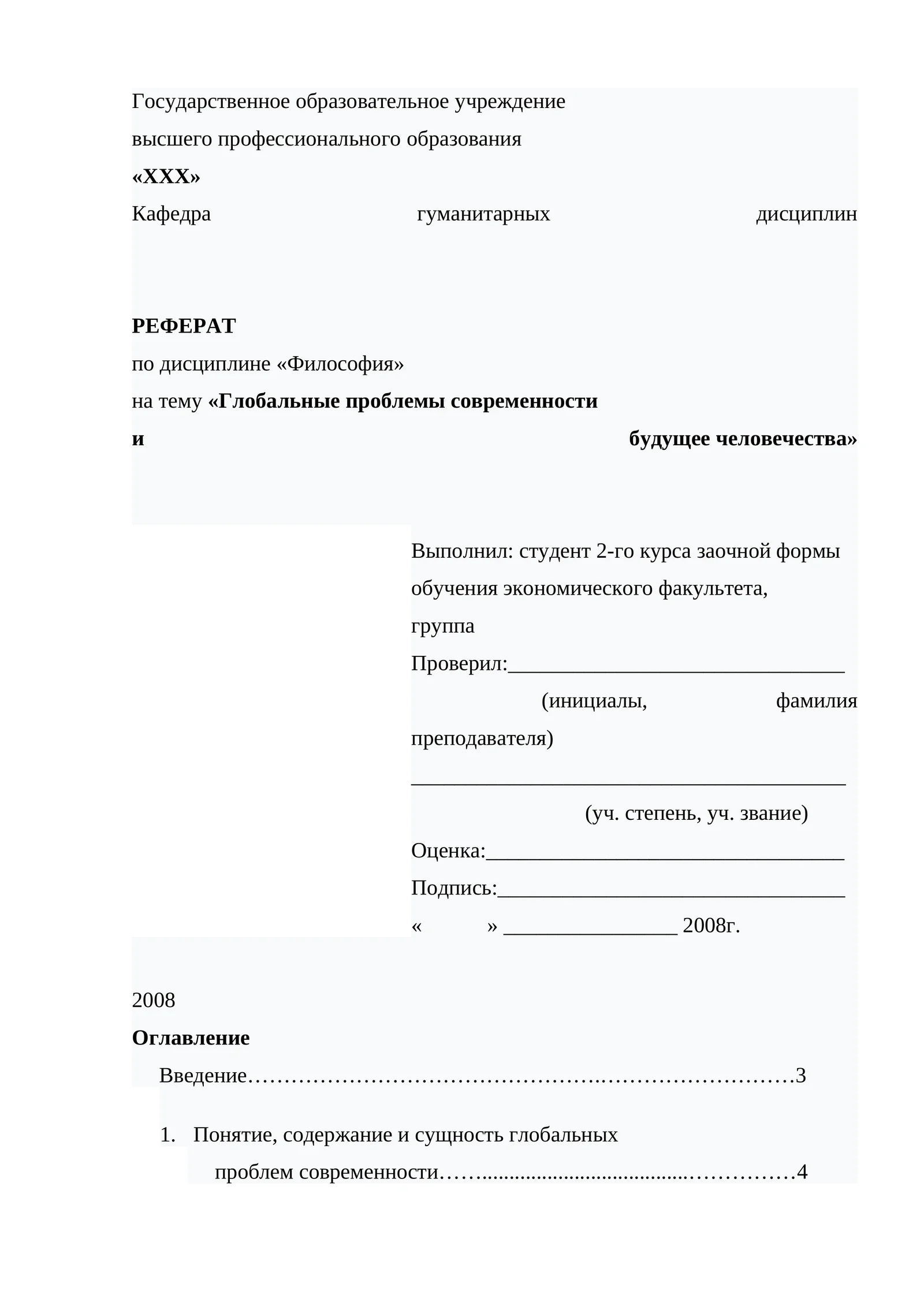 Глобальные проблемы современности и будущее человечества