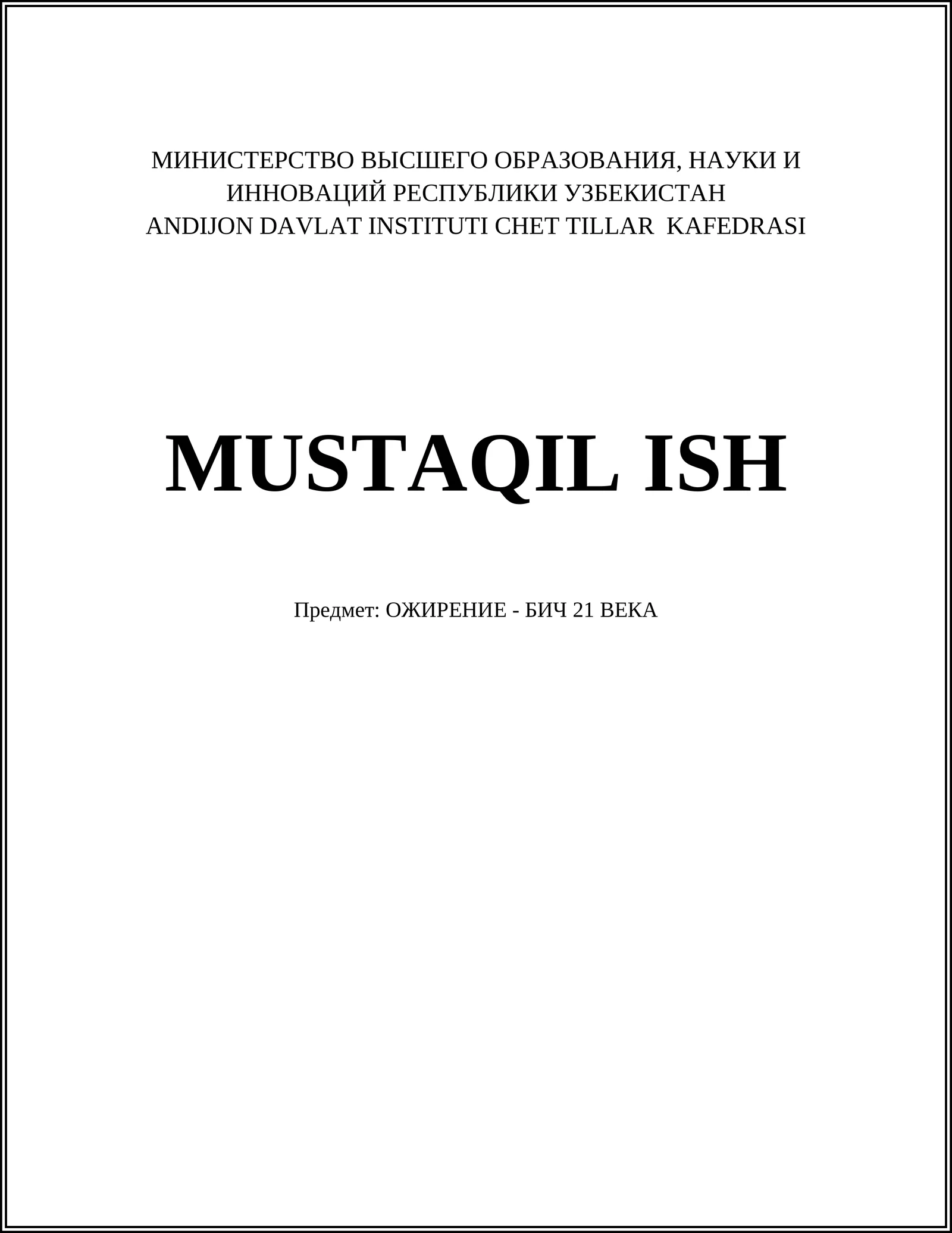 ОЖИРЕНИЕ - БИЧ 21 ВЕКА