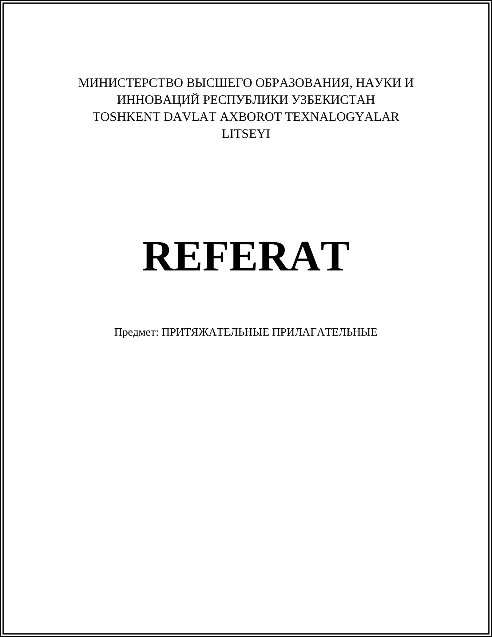 ПРИТЯЖАТЕЛЬНЫЕ ПРИЛАГАТЕЛНЫЕ