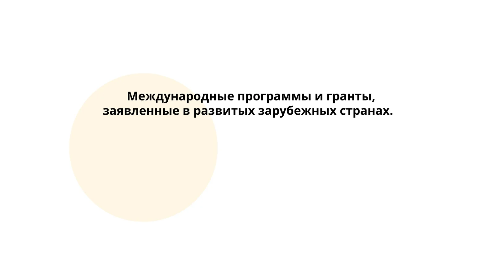 Международные программы и гранты, заявленные в развитых зарубежных странах