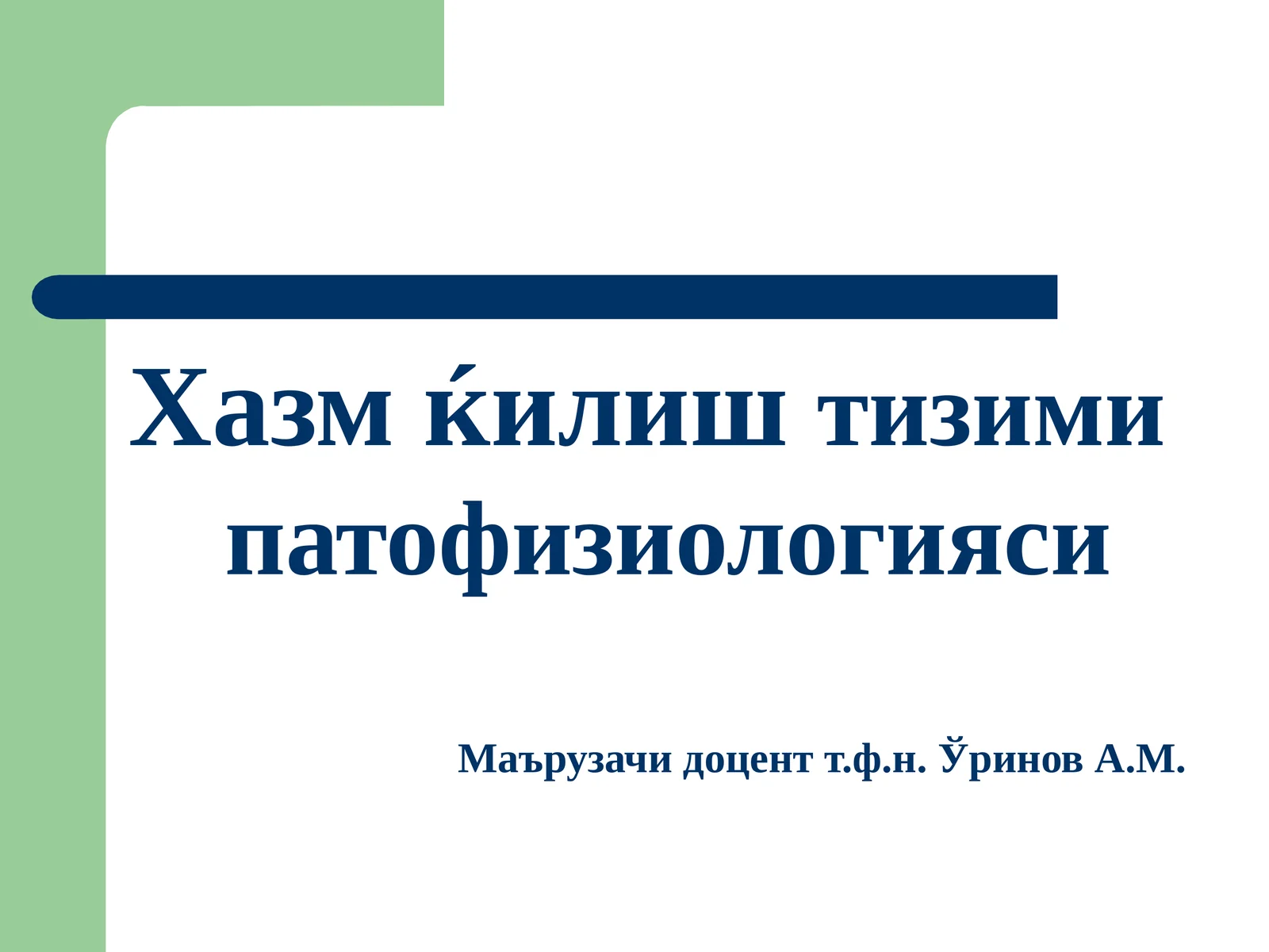 Хазмќилиштизими патофизиологияси