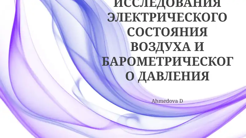 Методы исследования электрического состояния воздуха и барометрического давления