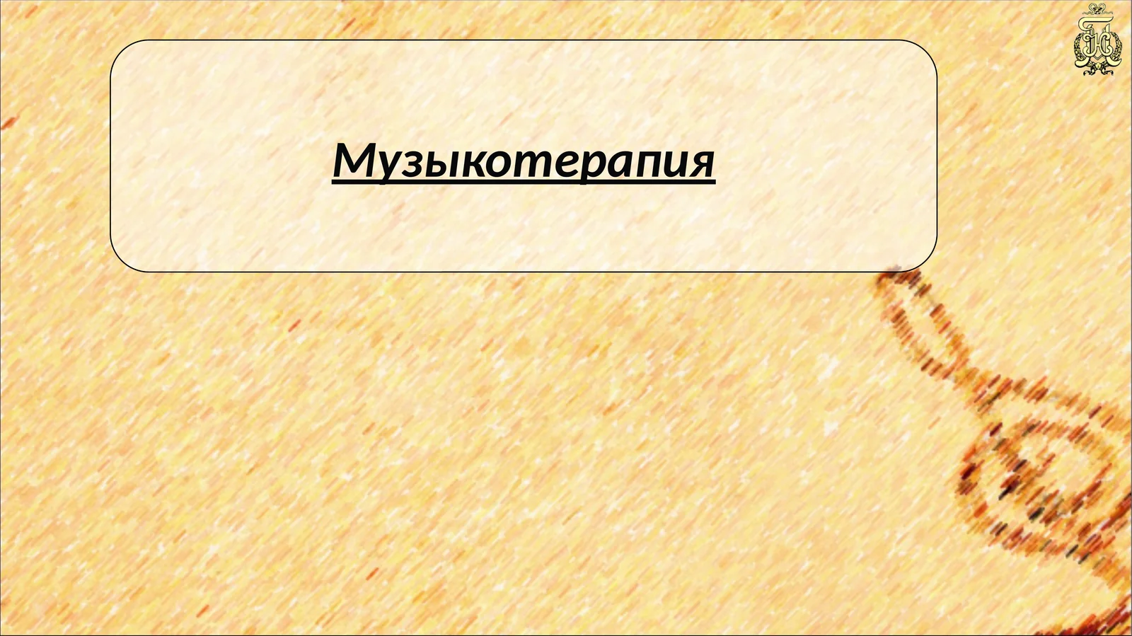 Музыкотерапия