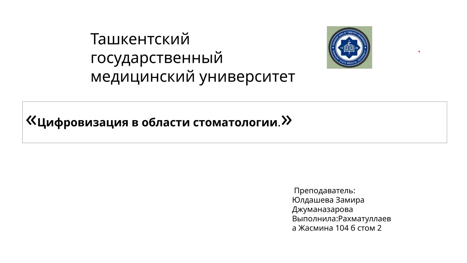 Цифровизация в стоматологии