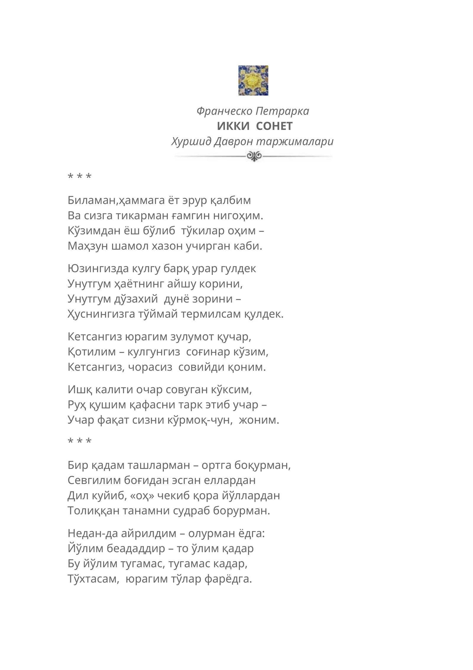 ИККИ СОНЕТ