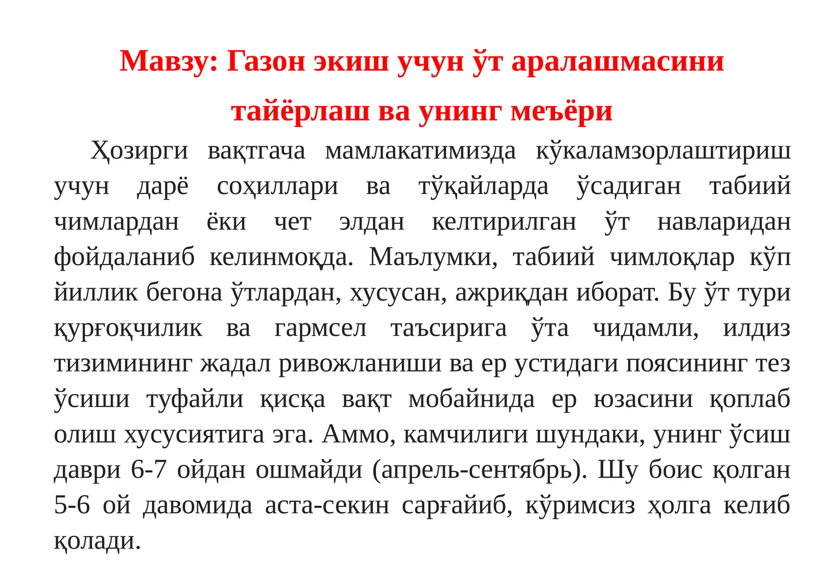Газон экиш учунўтаралашмасини тайёрлаш ва унинг меъёри