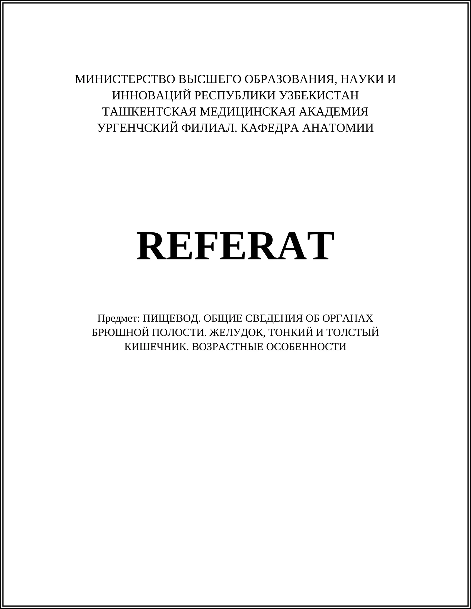ПИЩЕВОД. ОБЩИЕ СВЕДЕНИЯ ОБ ОРГАНАХ БРЮШНОЙ ПОЛОСТИ. ЖЕЛУДОК, ТОНКИЙ И ТОЛСТЫЙ КИШЕЧНИК. ВОЗРАСТНЫЕ ОСОБЕННОСТИ