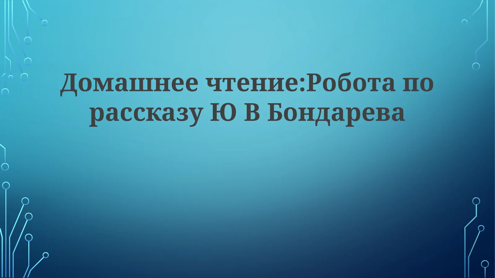 Домашнеечтение:РоботапорассказуЮ ВБондарева