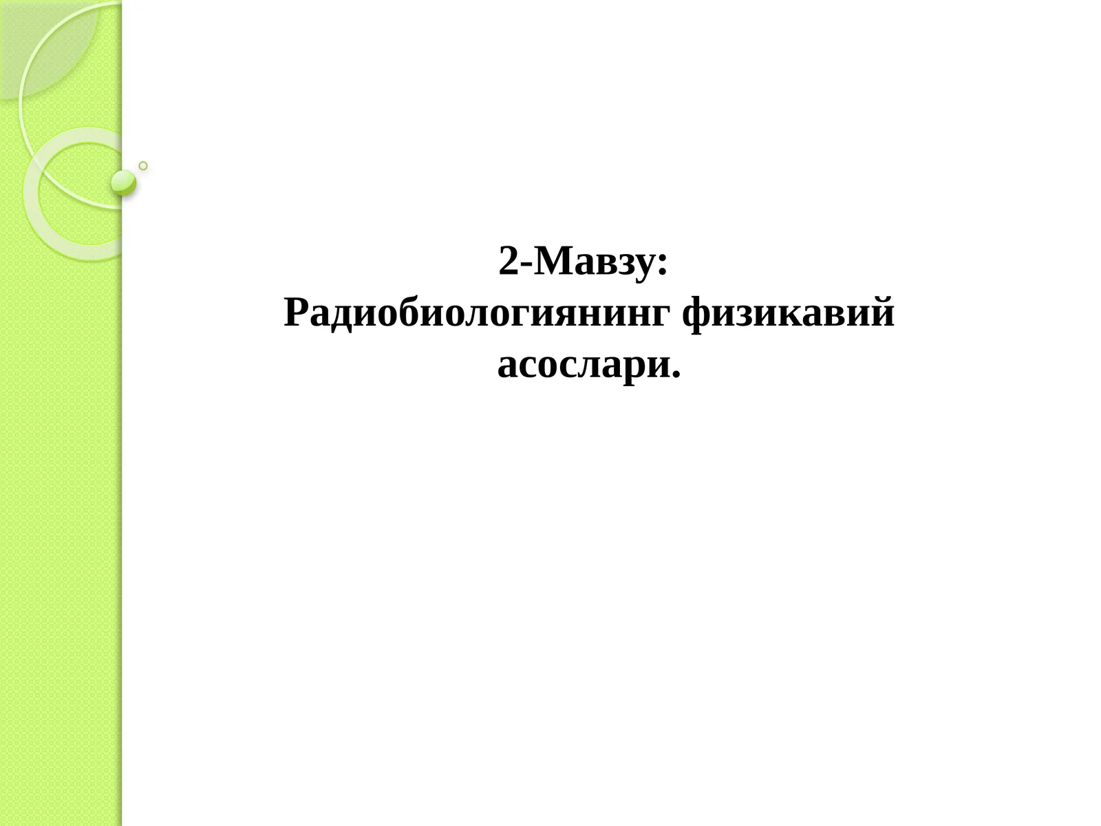 Радиобиологиянинг физикавий асослари