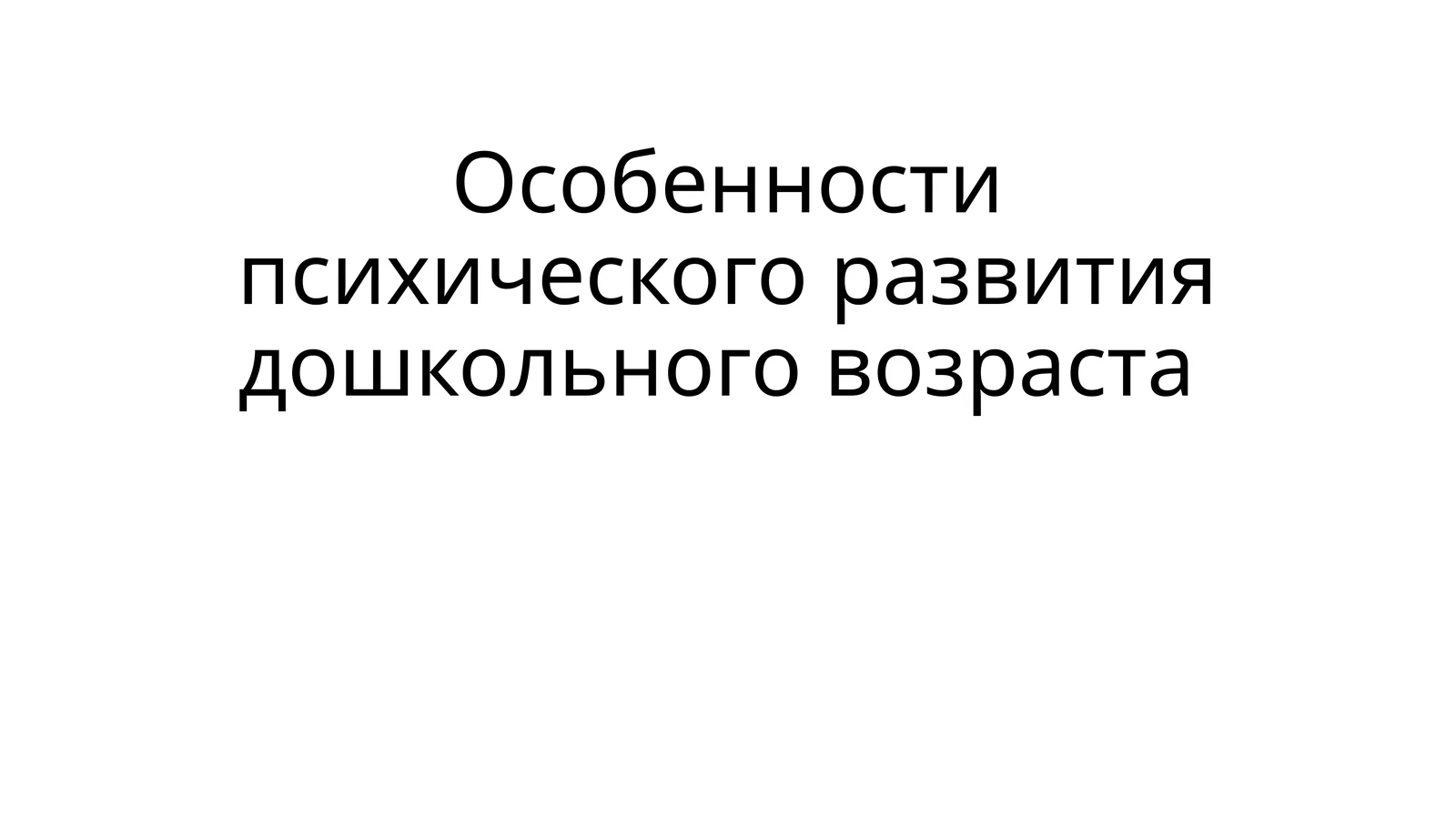 Особенности психического развития дошкольного возраста
