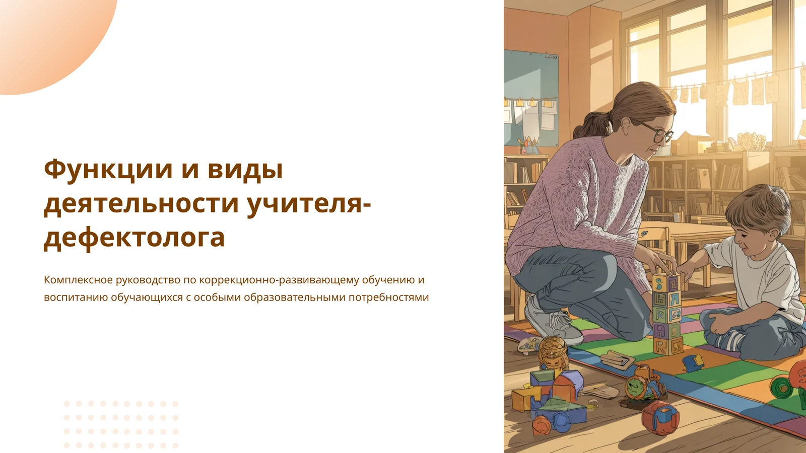 Функции и виды деятельности учителя-дефектолога