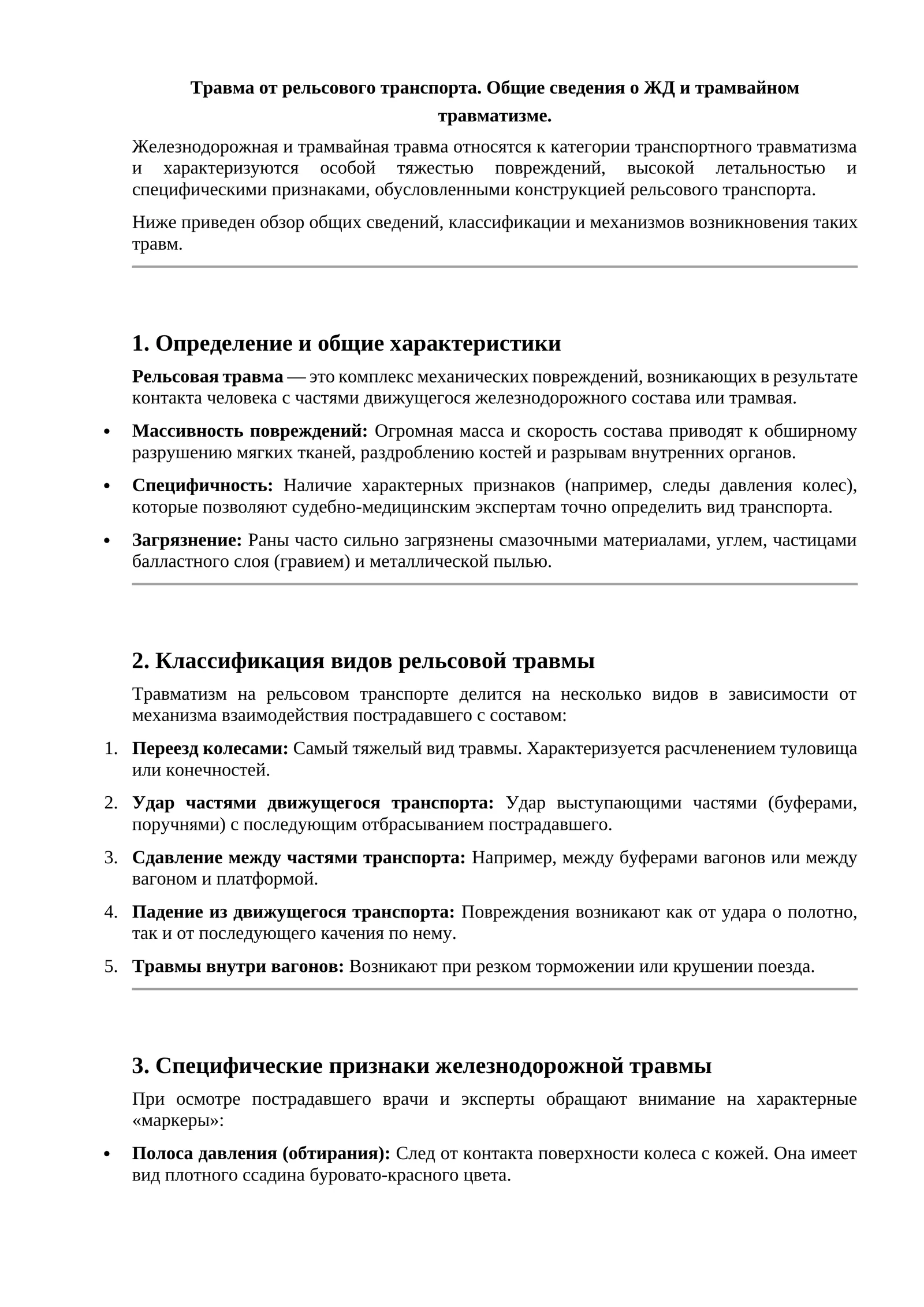 Травма от рельсового транспорта. Общие сведения о ЖД и трамвайном травматизме