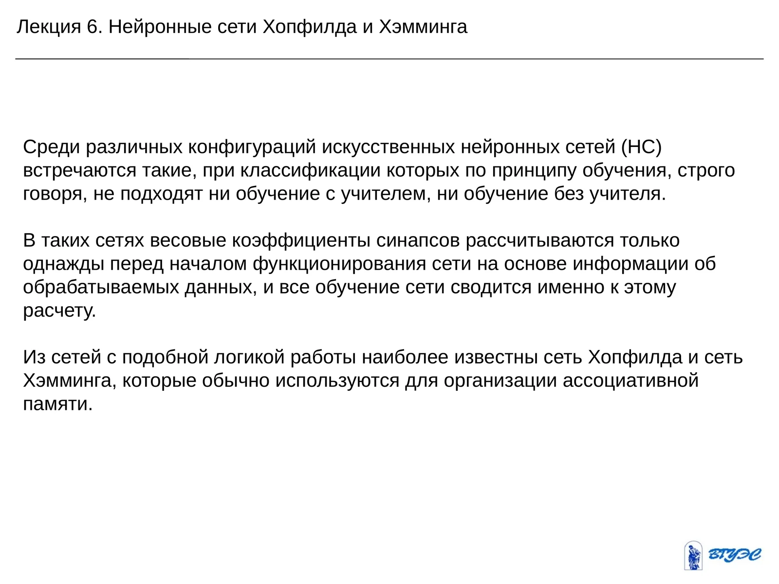 Лекция 6. Нейронные сети Хопфилда и Хэмминга