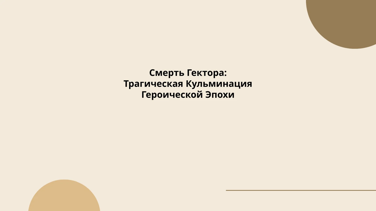 Смерть Гектора: Трагическая Кульминация Героической Эпохи