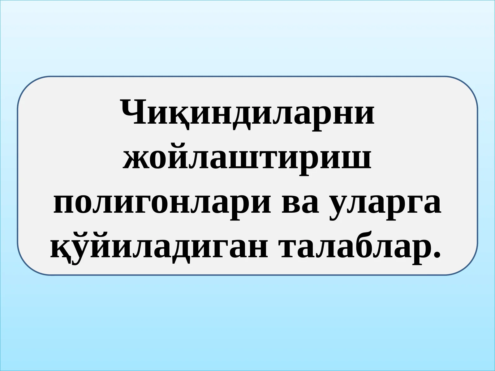 Чиқиндиларни жойлаштириш полигонлари ва уларга қўйиладиган талаблар