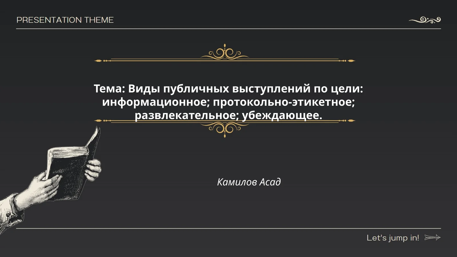 Виды публичных выступлений по цели: информационное; протокольно-этикетное; развлекательное; убеждающее