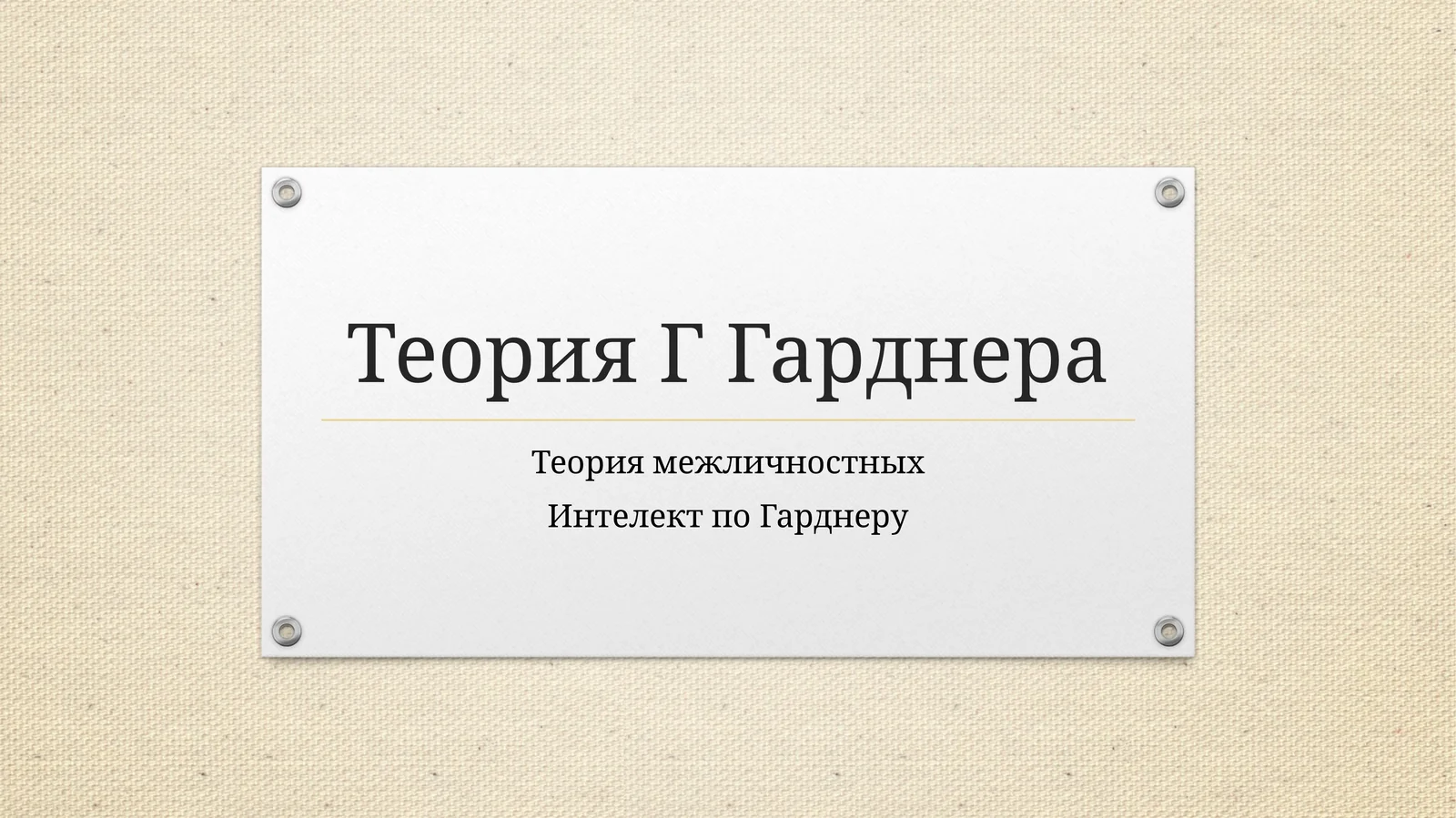 ИнтелектпоГарднеру