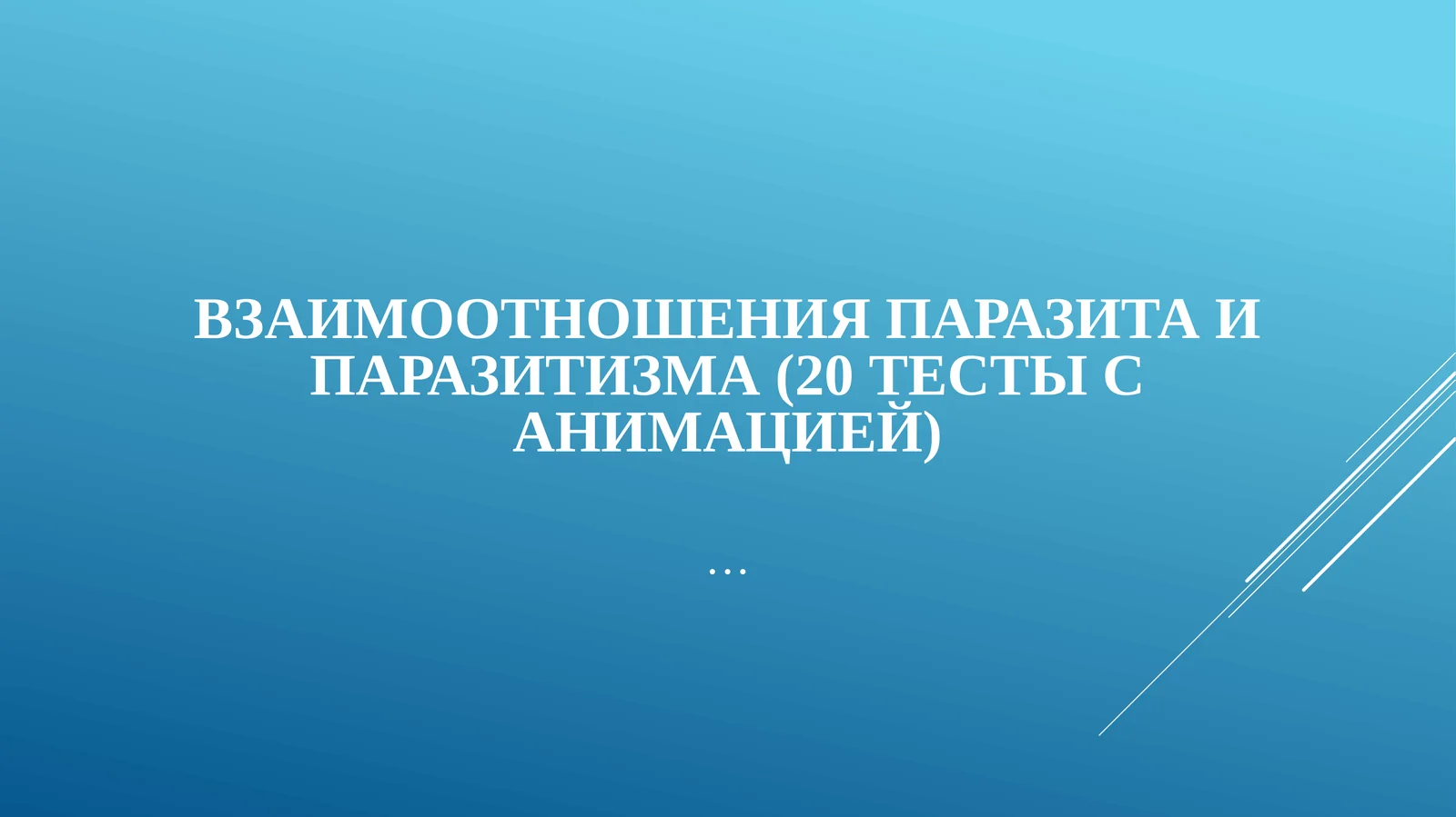 Взаимоотношения паразита и паразитизма (20 тесты с анимацией)
