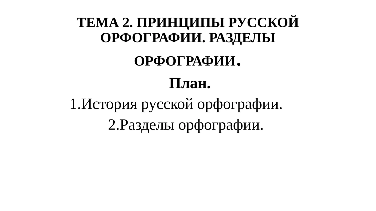ТЕМА 2. ПРИНЦИПЫ РУССКОЙ ОРФОГРАФИИ. РАЗДЕЛЫ ОРФОГРАФИИ