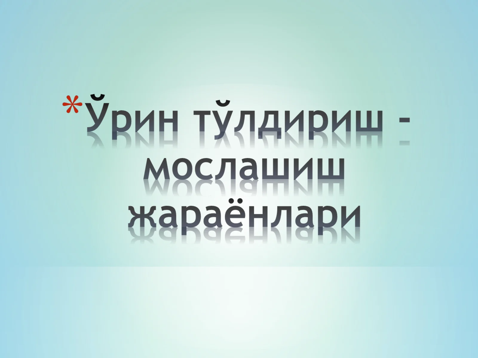 Патоген омиллар таъсирида, организм-нинг бузилган структуралари ҳамда функциялари ўрнини тўлдиришга қара-тилган жараёнларга; –мослашиш - ўрин тўлдириш жараёнлари деб юритилади