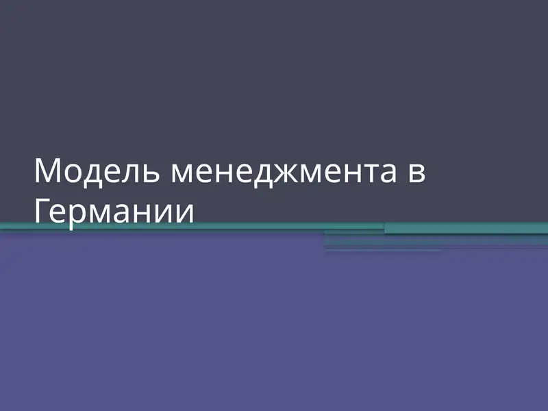 Модель менеджмента в Германии
