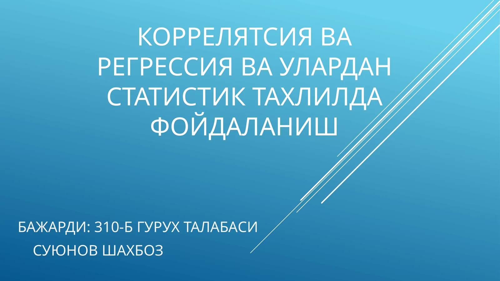 Коррелятсия ва регрессия ва улардан статистик таҳлилда фойдаланиш