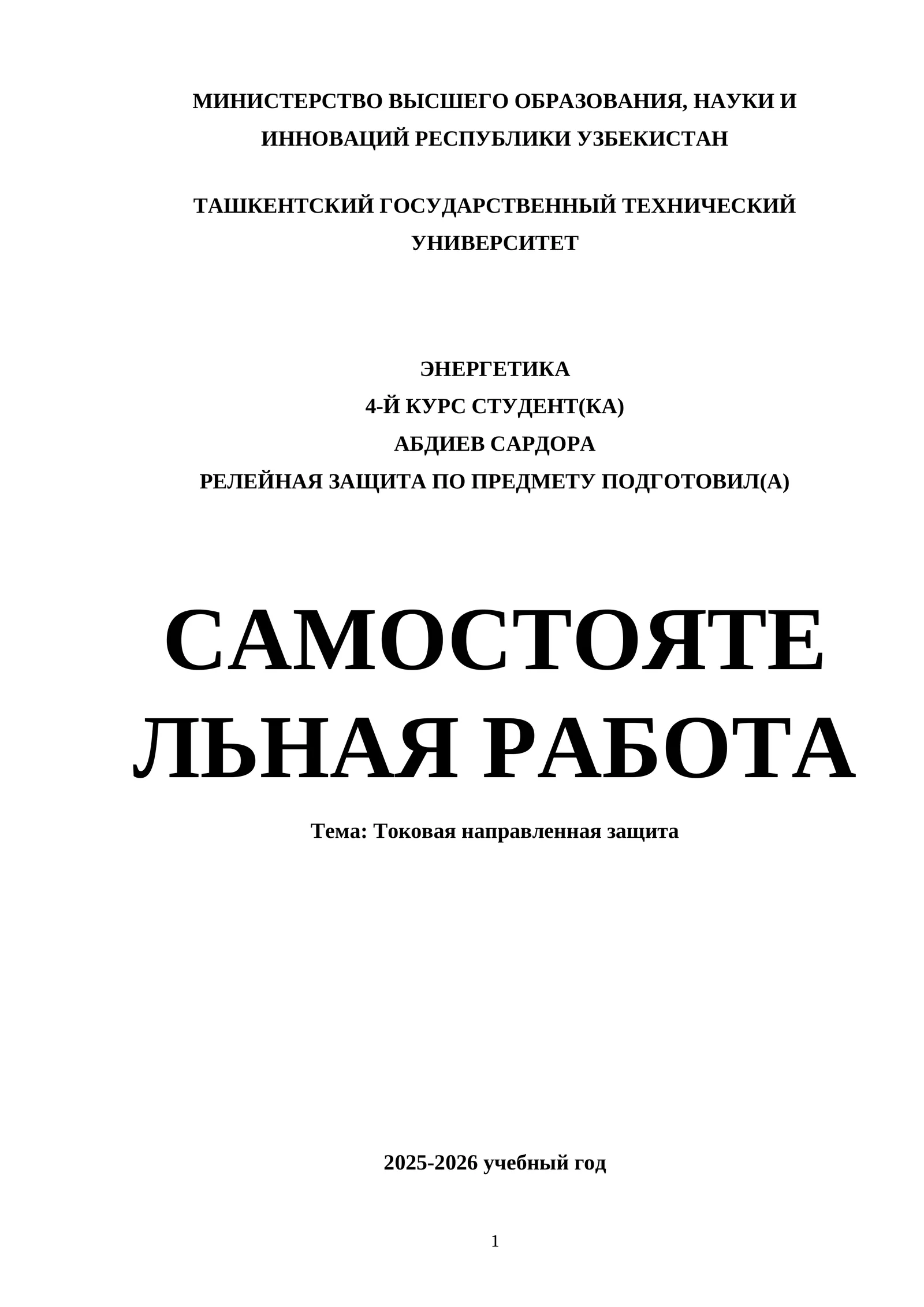 Токовая направленная защита