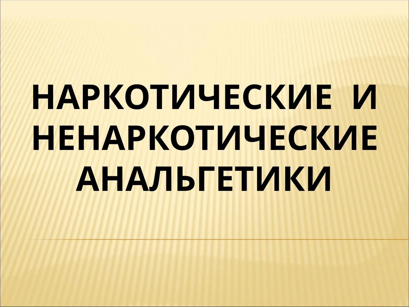 НАРКОТИЧЕСКИЕ И НЕНАРКОТИЧЕСКИЕ АНАЛЬГЕТИКИ