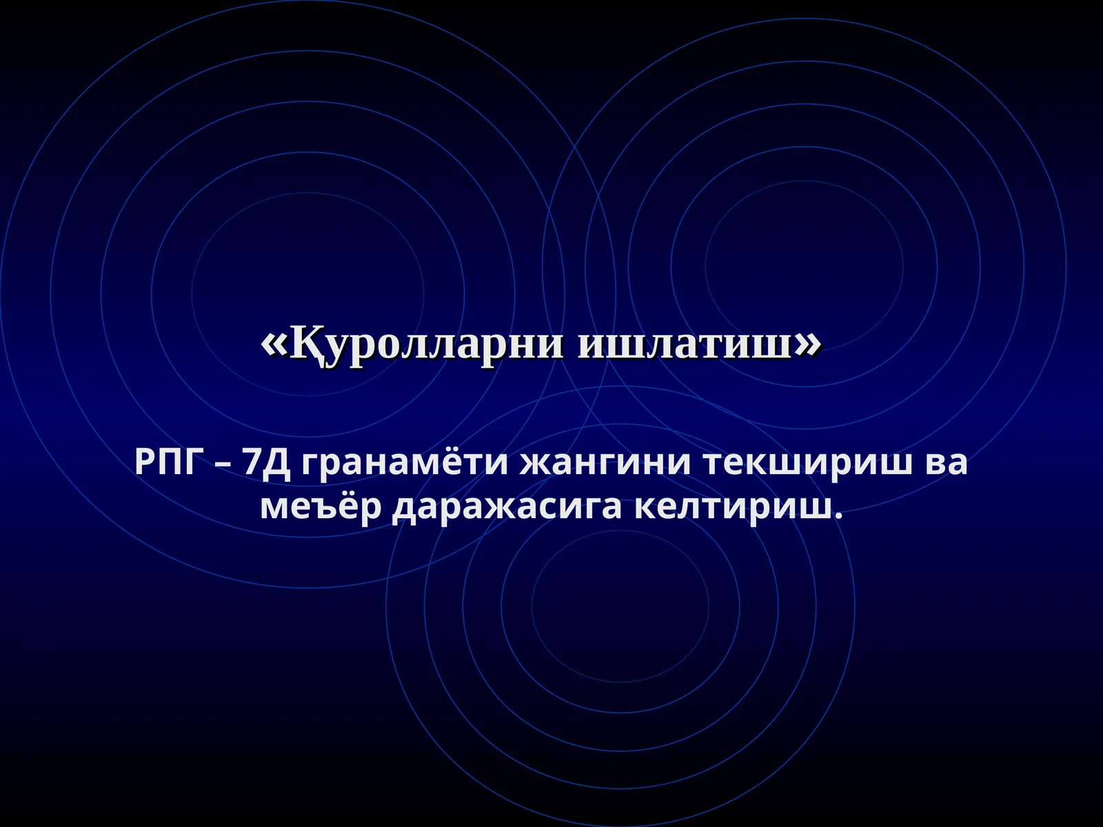 Қуролларни ишлатиш