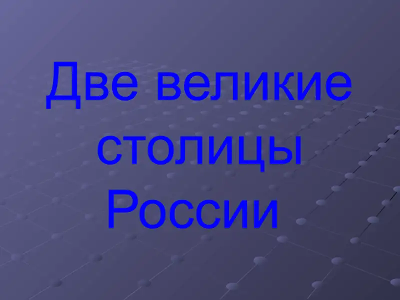 ДвевеликиестолицыРоссии