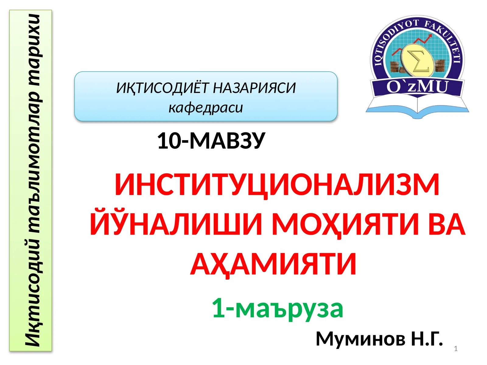 ИНСТИТУЦИОНАЛИЗМ ЙЎНАЛИШИ МОҲИЯТИ ВА АҲАМИЯТИ
