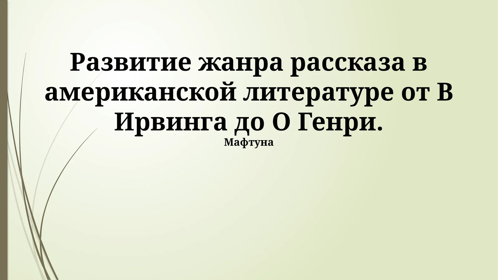 Развитие жанра рассказа в американской литературе от В Ирвинга до О Генри.