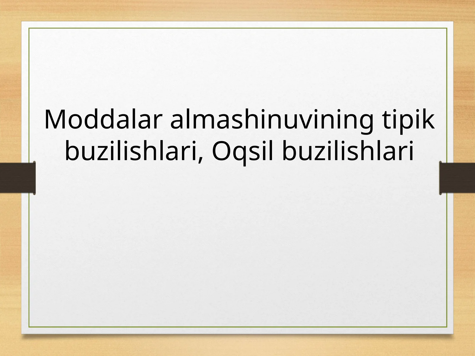 Moddalar almashinuvining tipik buzilishlari, Oqsil buzilishlari