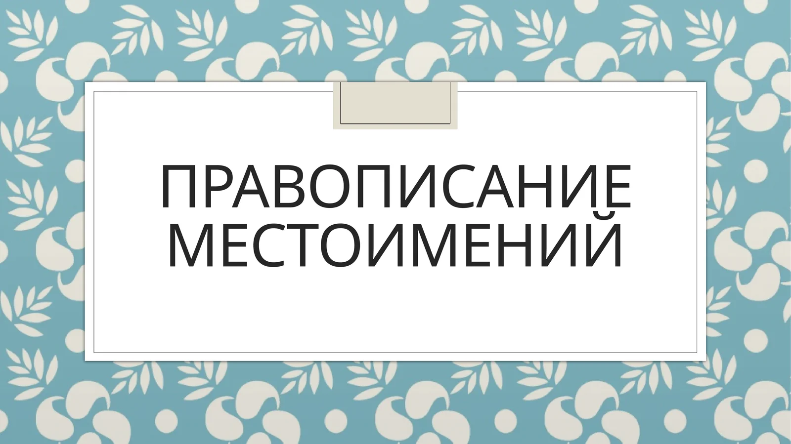 Правописание местоимений