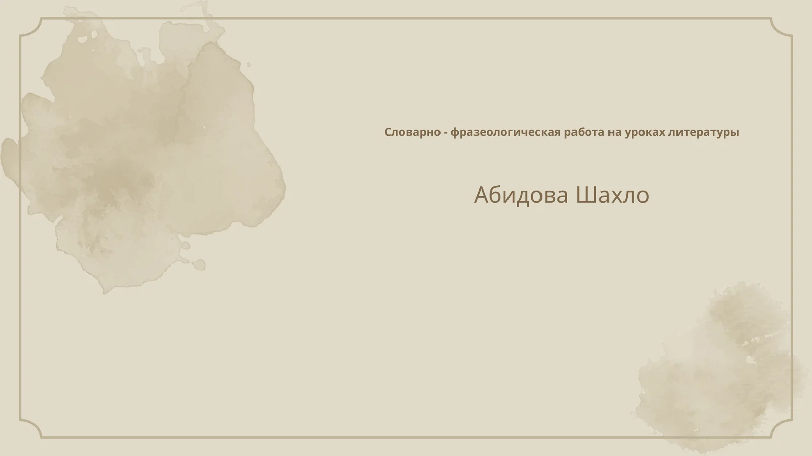 Определение словарно-фразеологической работы