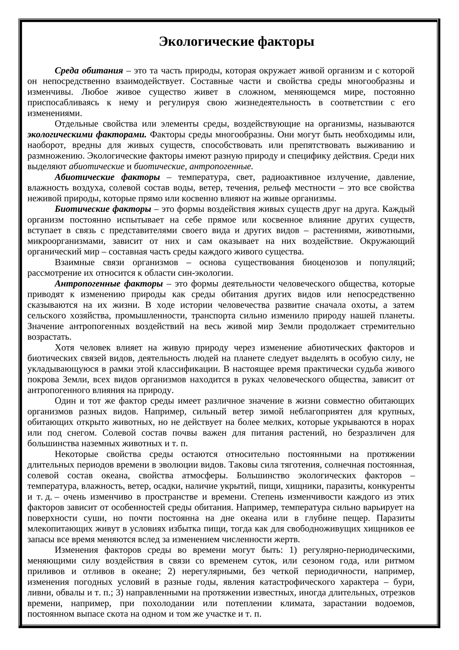 Экологические факторы