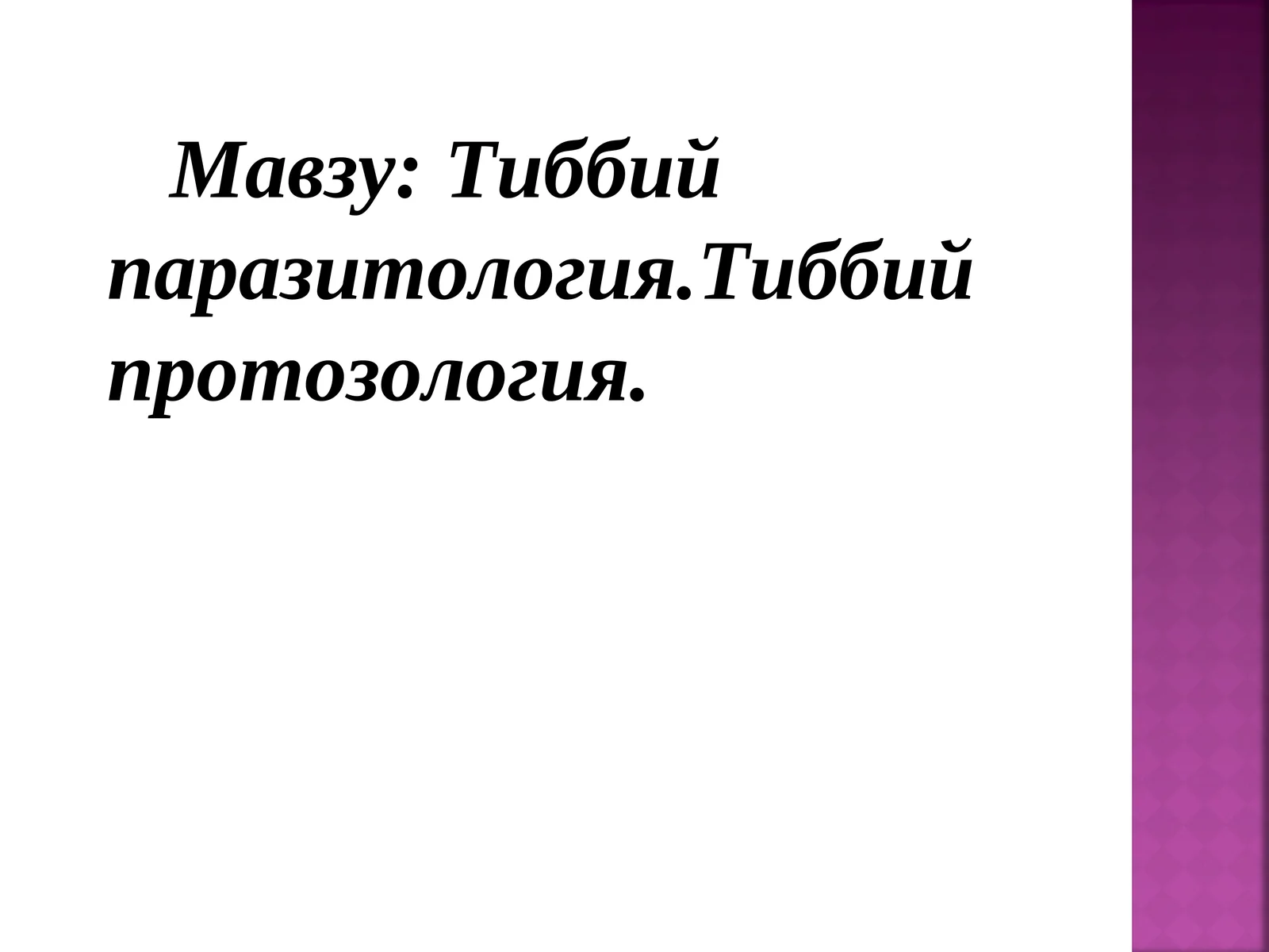 Тиббий паразитология.Тиббий протозология