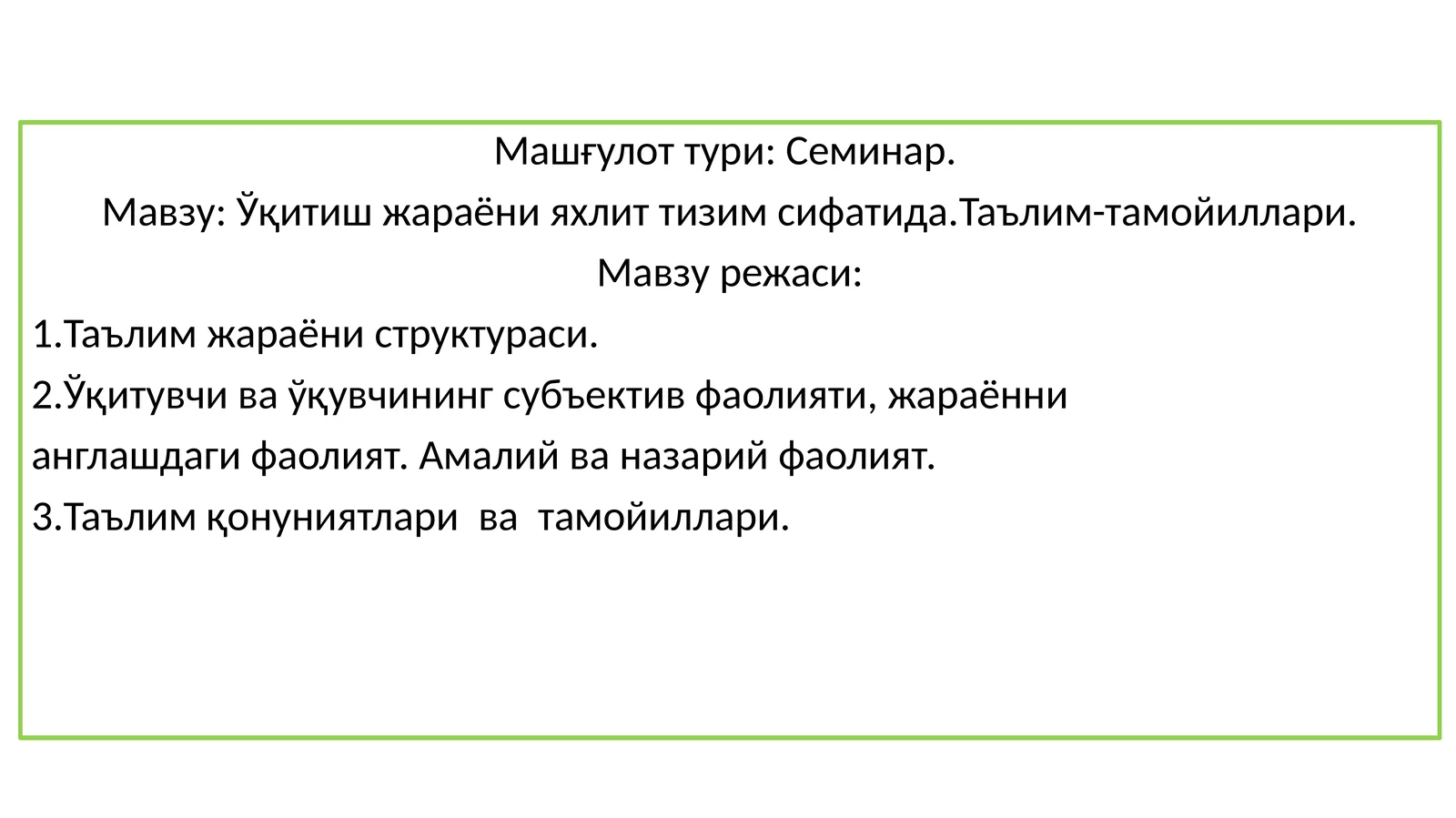Ўқитиш жараёни яхлит тизим сифатида.Таълим-тамойиллари