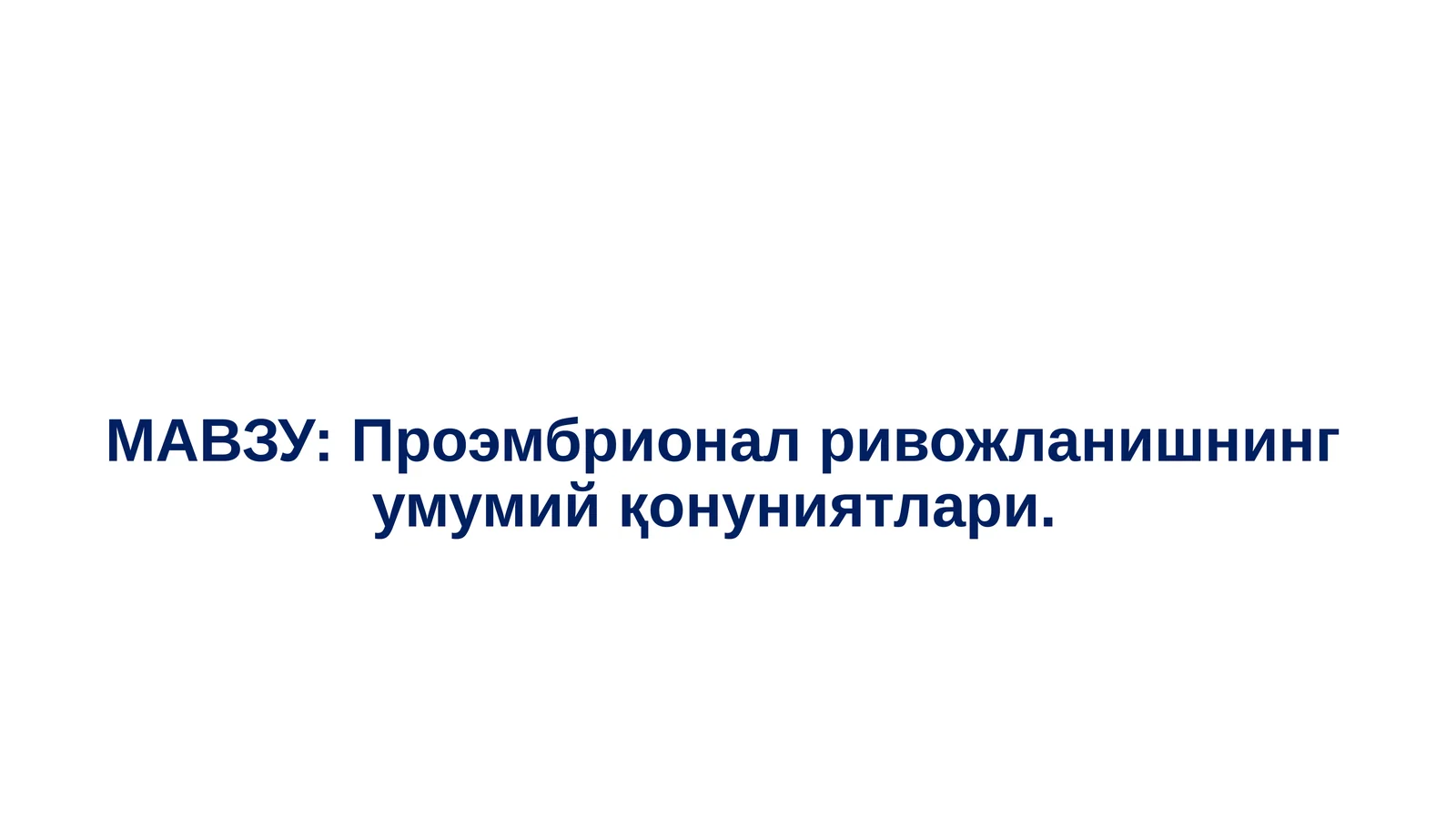 Проэмбрионал ривожланишнинг умумий қонуниятлари
