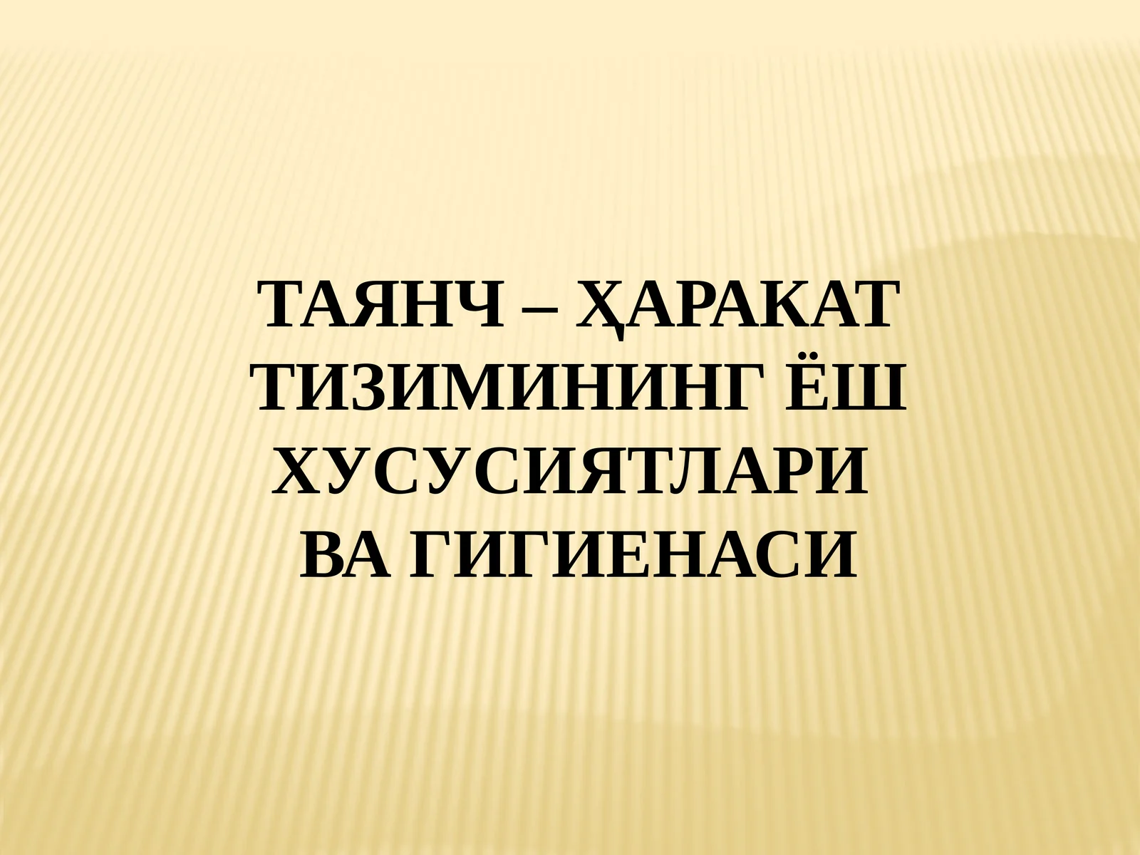 ТАЯНЧ – ҲАРАКАТ ТИЗИМИНИНГ ЁШ ХУСУСИЯТЛАРИ ВА ГИГИЕНАСИ
