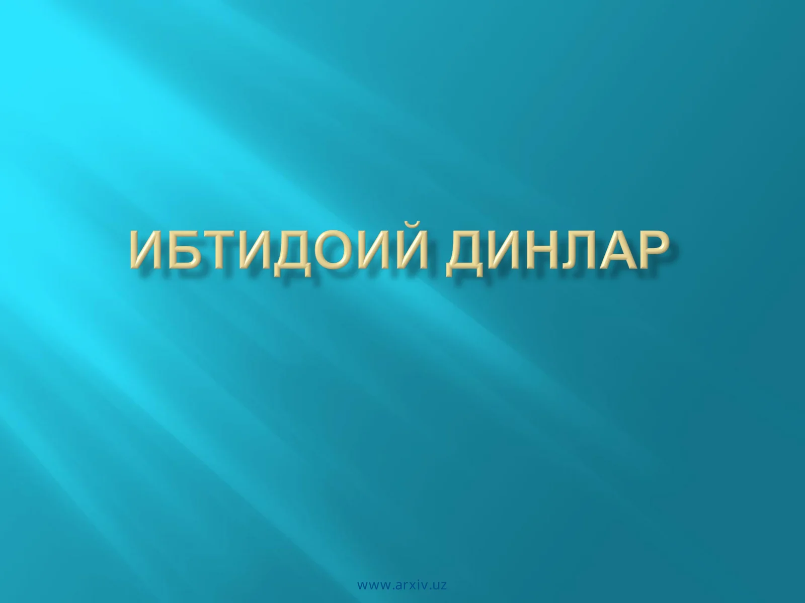 Диний онг асослари