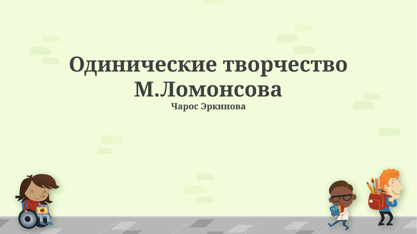 Одинические творчество М.Ломонсова
