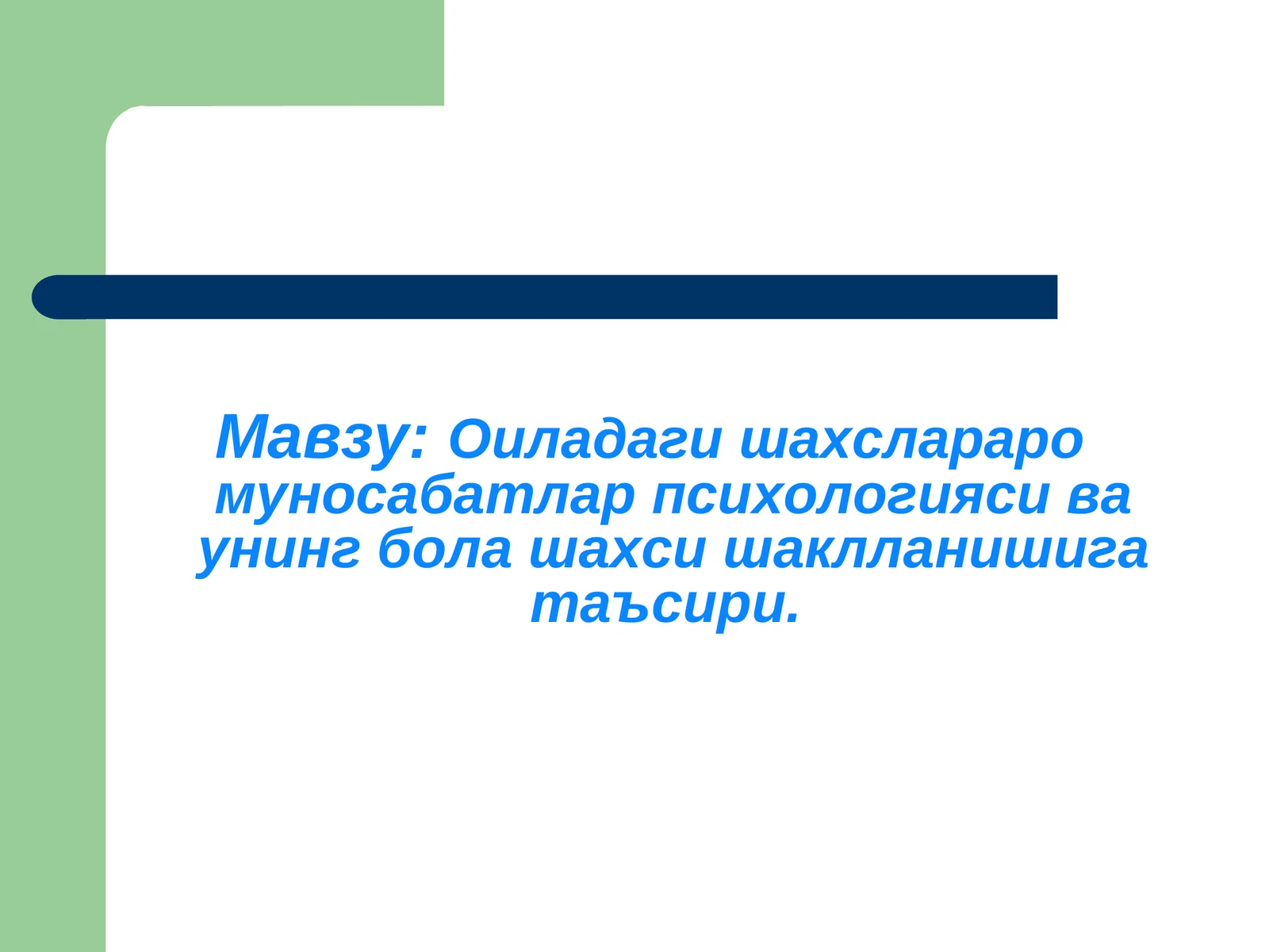 Оиладаги шахслараро муносабатлар психологияси ва унинг бола шахси шаклланишига таъсири