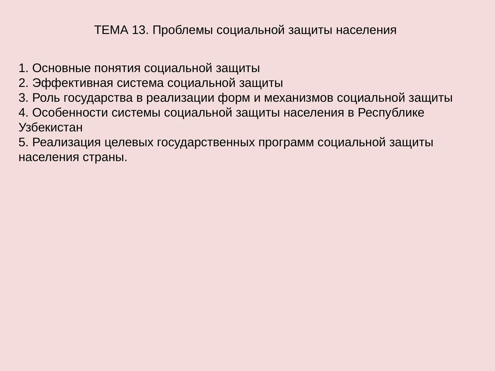 Проблемы социальной защиты населения