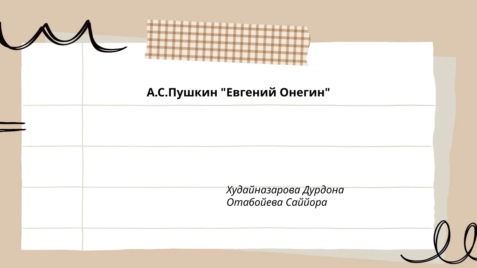 Евгений Онегин