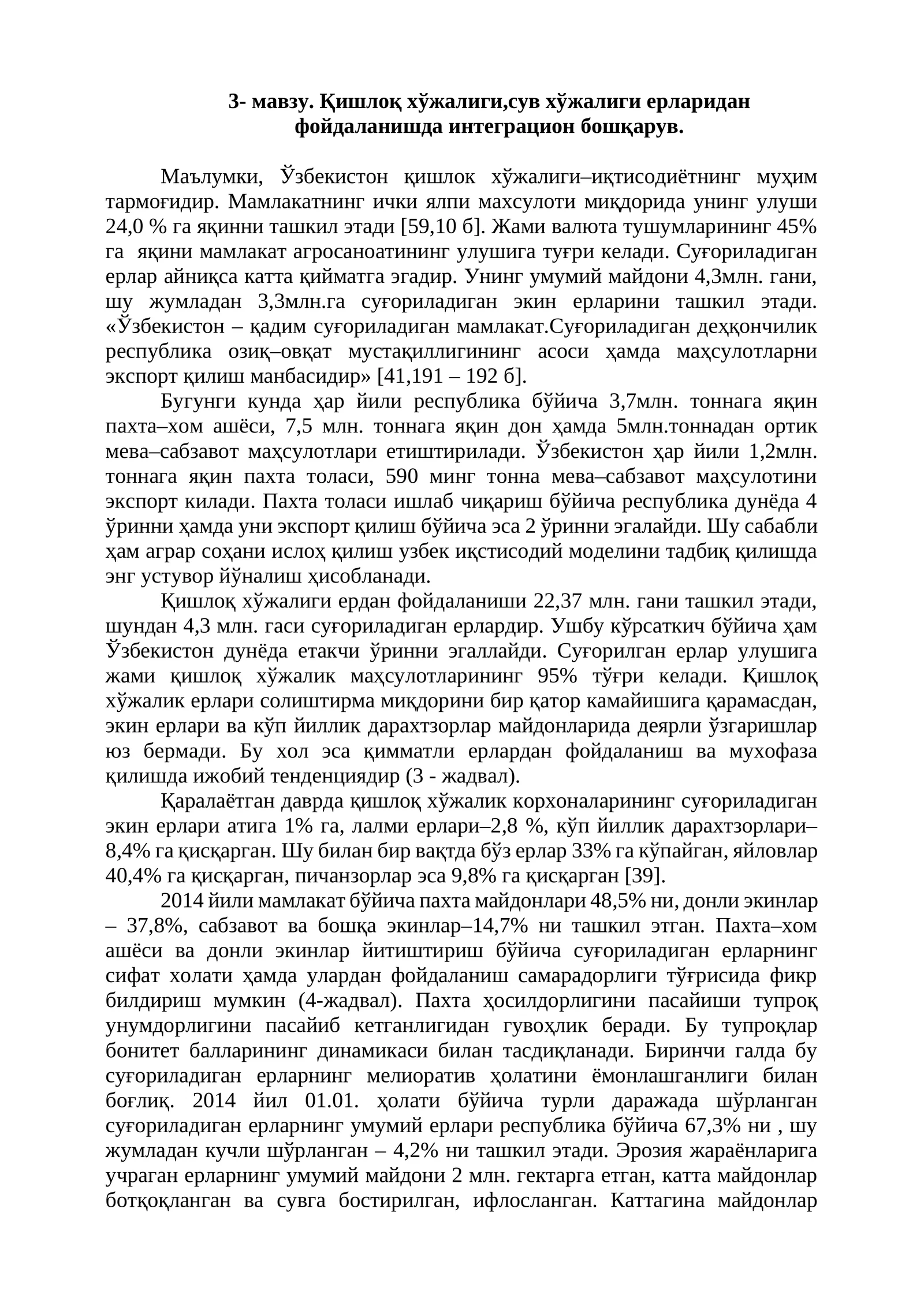 Қишлоқ хўжалиги,сув хўжалиги ерларидан фойдаланишда интеграцион бошқарув