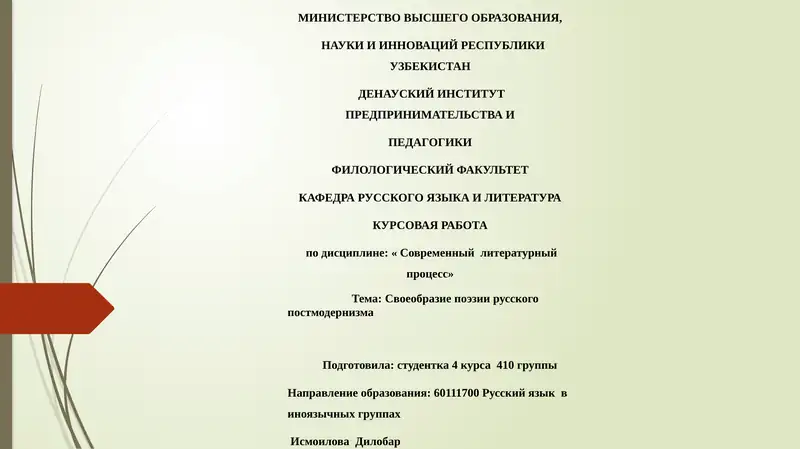 Своеобразие поэзии русского постмодернизма